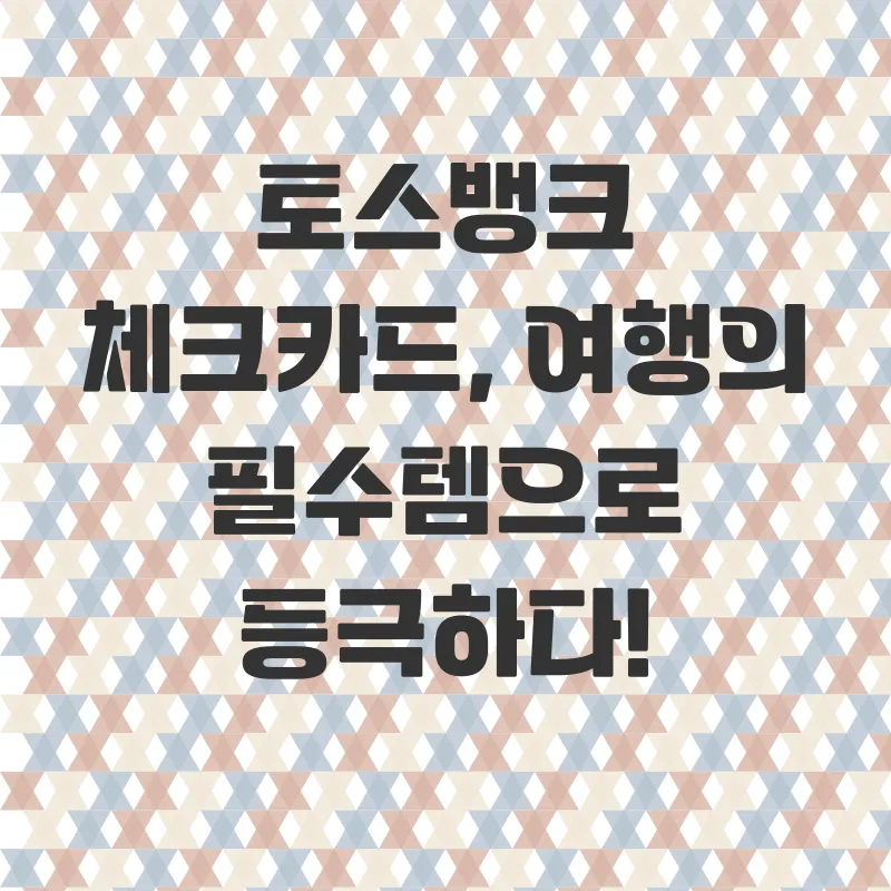 토스뱅크 해외여행 카드_2