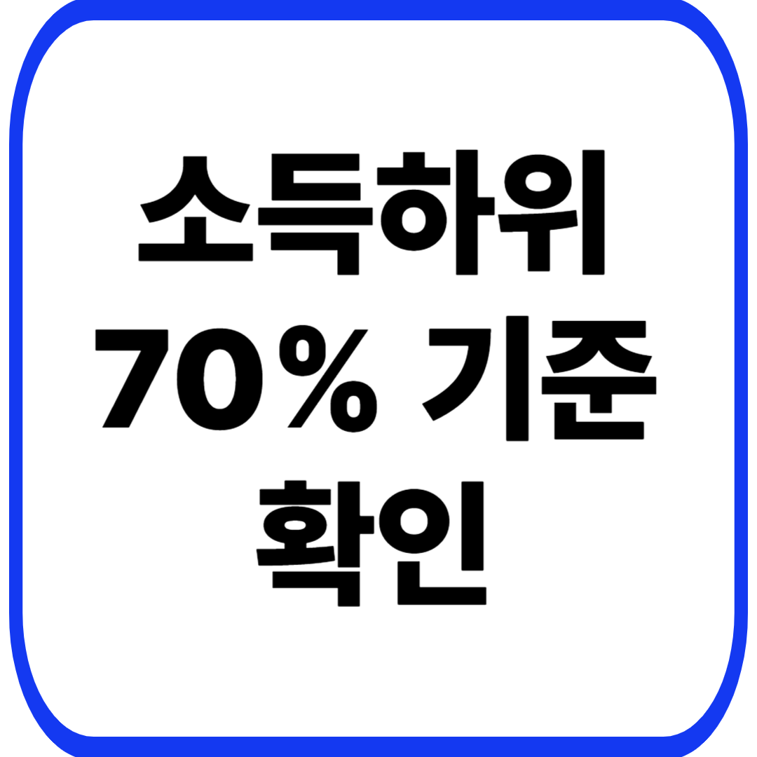 소득 하위 70% 기준 확인