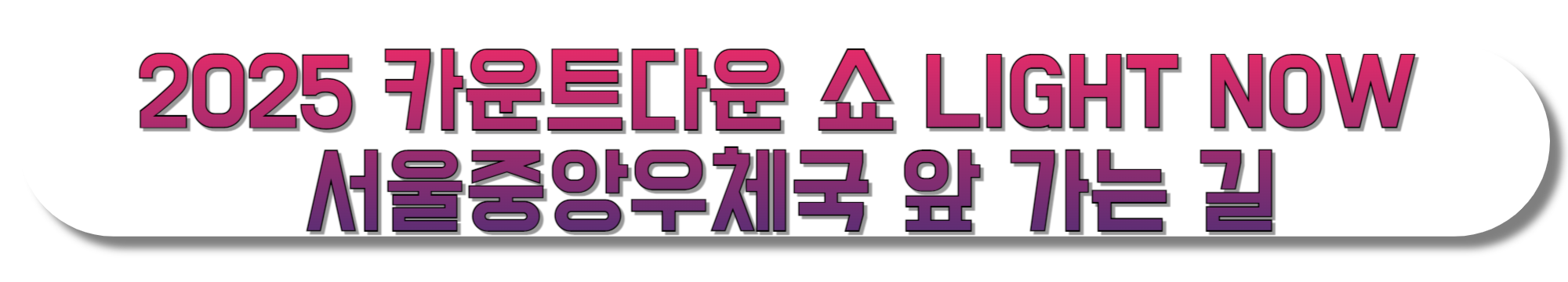 2025-카운트다운-쇼-LIGHT-NOW-서울중앙우체국-앞-가는-길