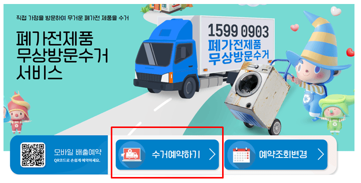 폐가전 무상수거 서비스 신청방법