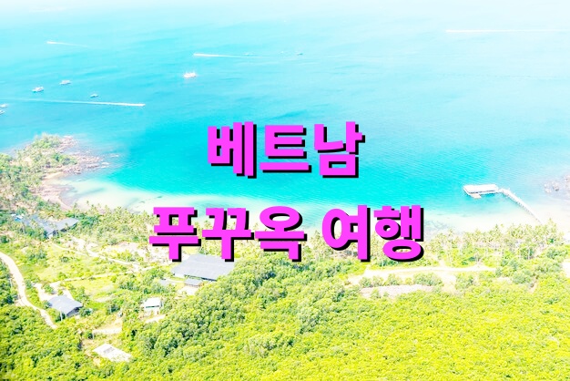 베트남 푸꾸옥 여행