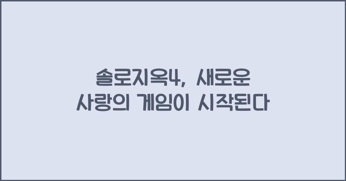 솔로지옥4