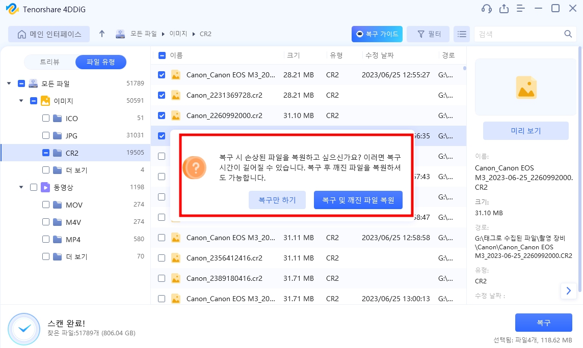 파일 복구 프로그램 4DDiG