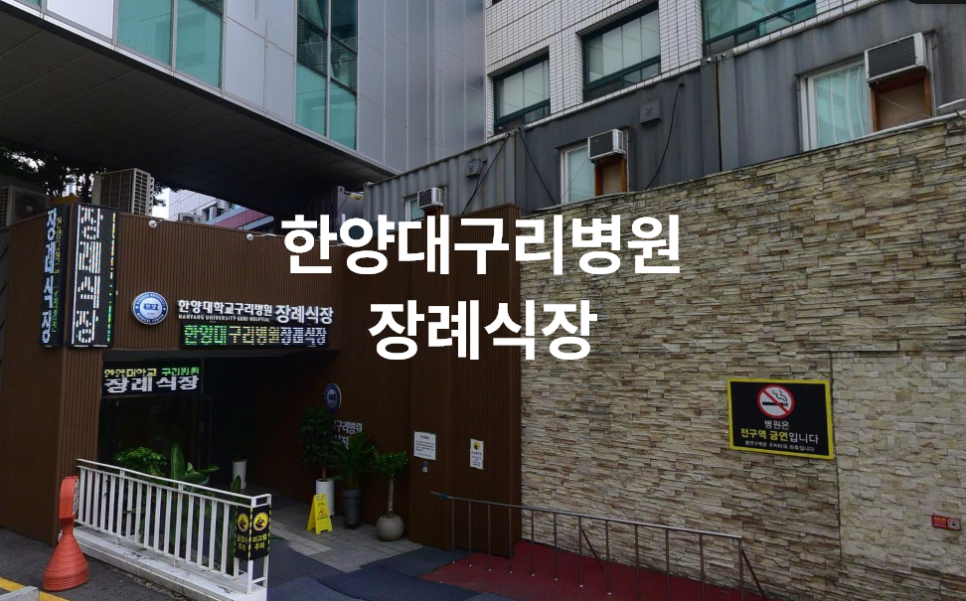 구리한양대병원장례식장