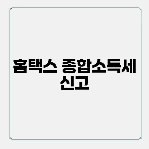 홈택스 종합소득세 신고, 성공 후기에 대해 알아보자