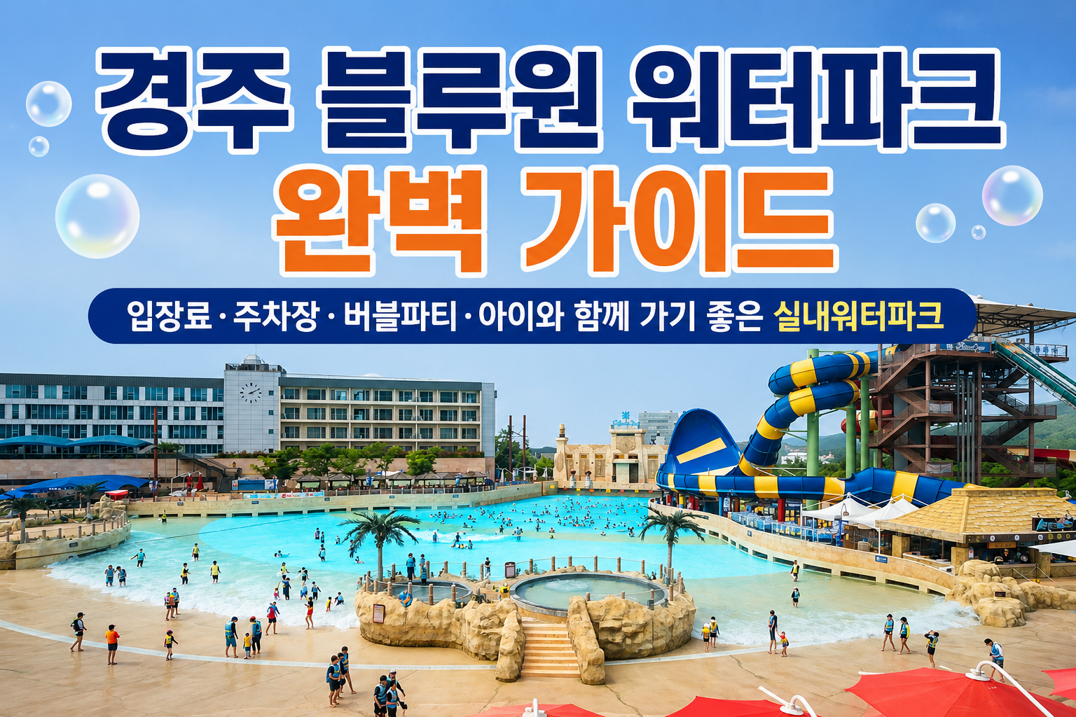 경주 블루원 워터파크 완벽 가이드|입장료·주차장·버블파티·아이와 함께 가기 좋은 실내워터파크 관련 사진