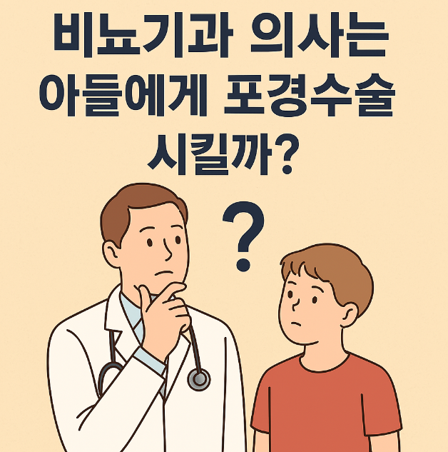 비뇨기과 의사는 아들에게 포경수술 시킬까 관련