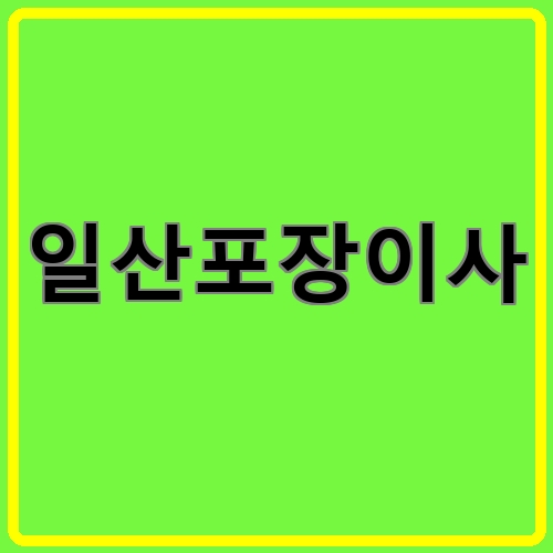 일산포장이사이라고 쓰여있는 텍스트 이미지