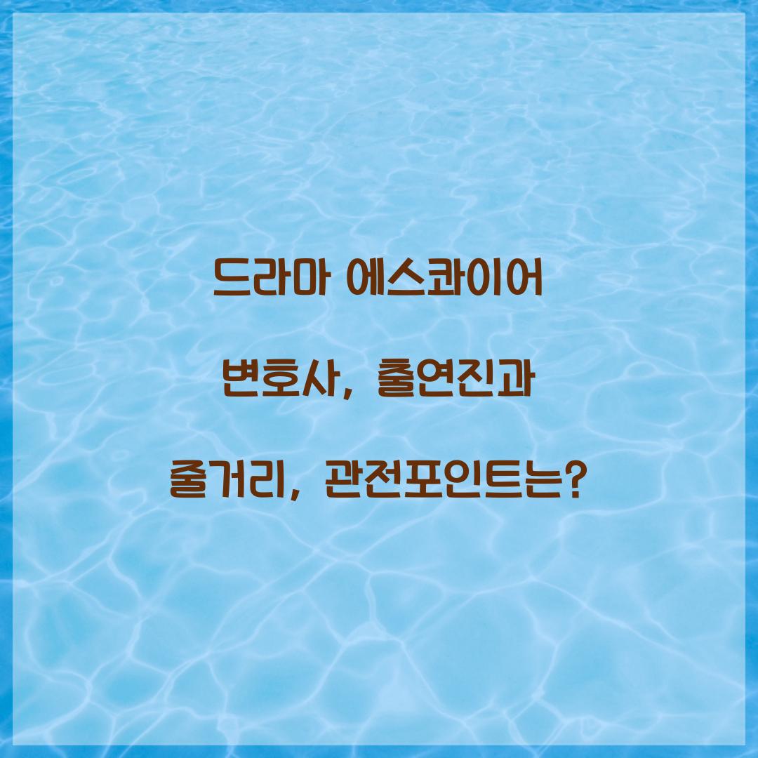 드라마 에스콰이어 변호사