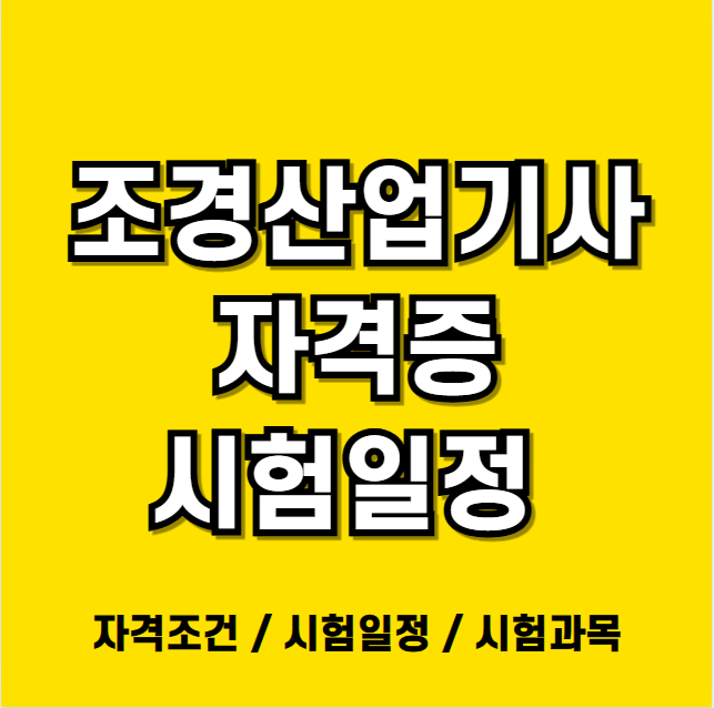 조경산업기사 응시자격 시험일정