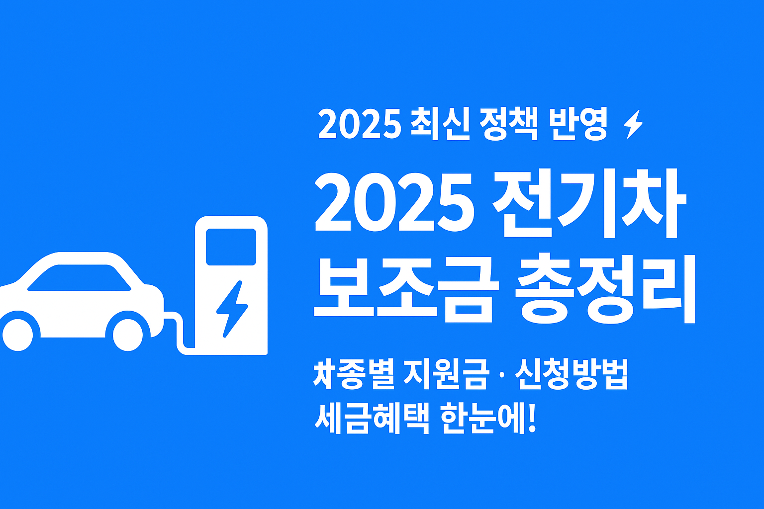 2025 전기차 보조금