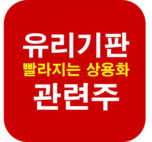유리기판-관련주-상용화