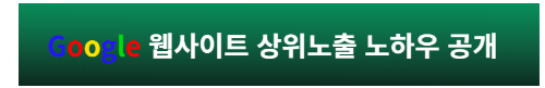 웹사이트 상위노출 노하우 바로가기