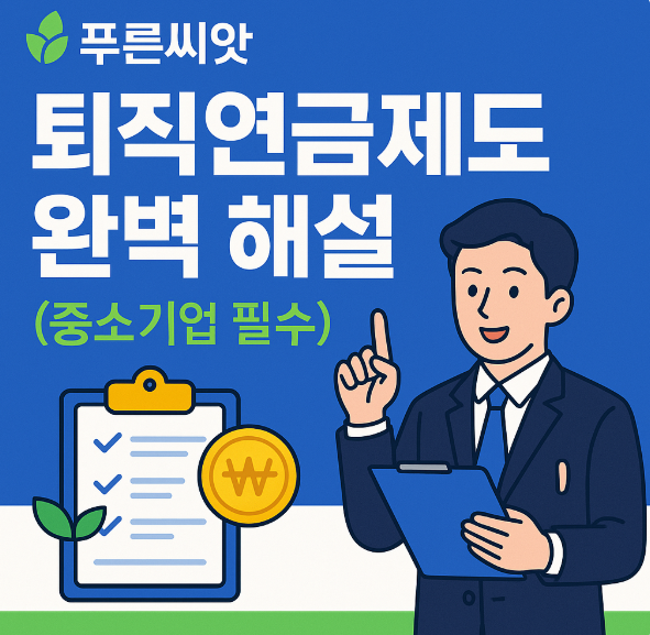 푸른씨앗 퇴직연금제도 완벽 해설