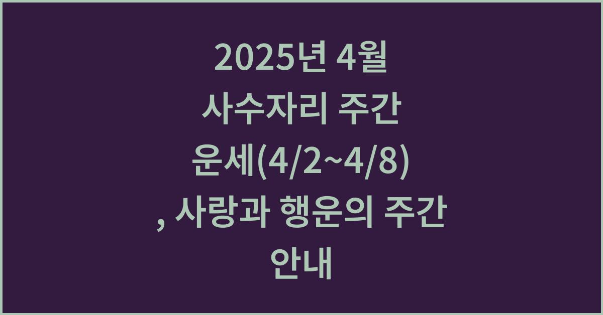2025년 4월 사수자리 주간 운세(4/2~4/8)