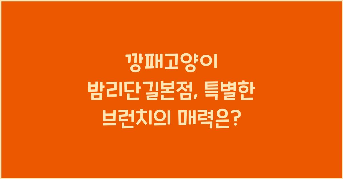 깡패고양이 밤리단길본점