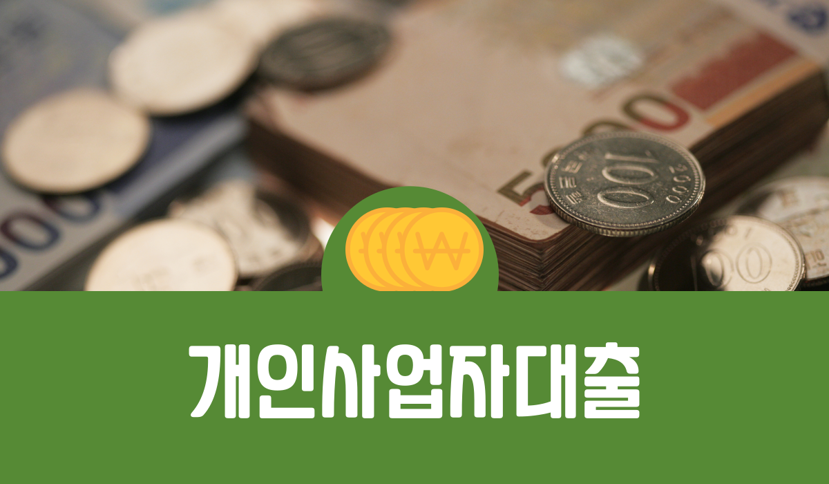 개인사업자대출