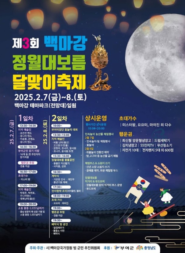 부여 백마강 정월대보름 달맞이축제