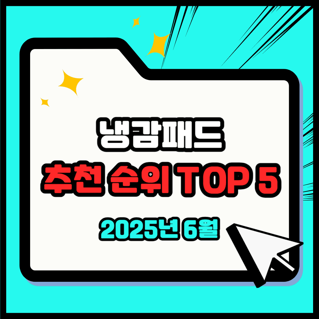 냉감패드 추천 순위 TOP 5(25년 6월) - 네이버, 쿠팡, G마켓 판매 랭킹 분석