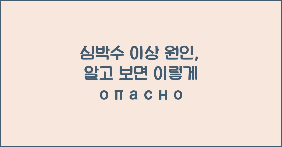 심박수 이상 원인