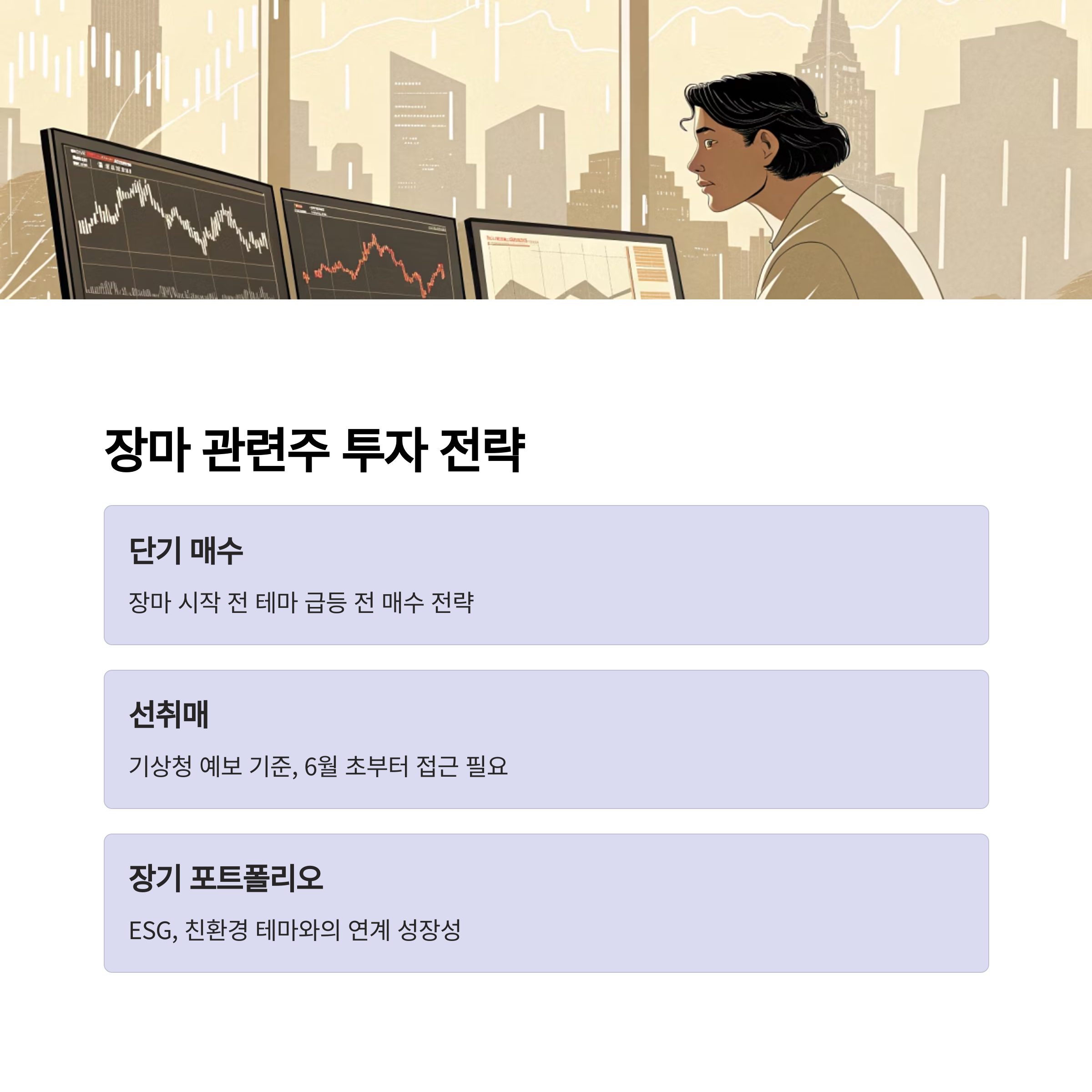장마 관련주 투자 전략 및 전망