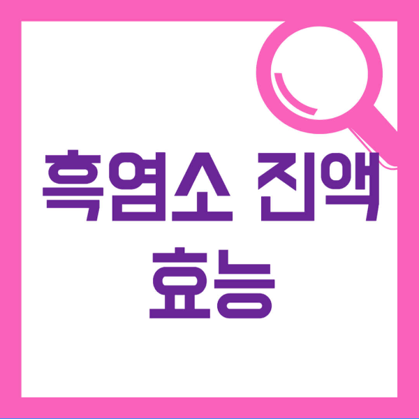 흑염소 진액 효능 사진 1