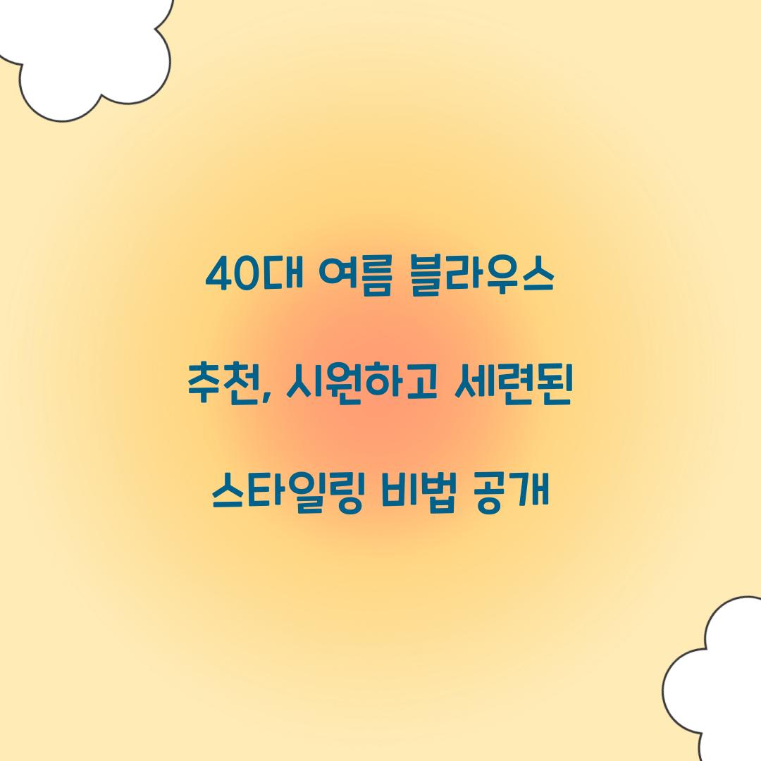 40대 여름 블라우스 추천