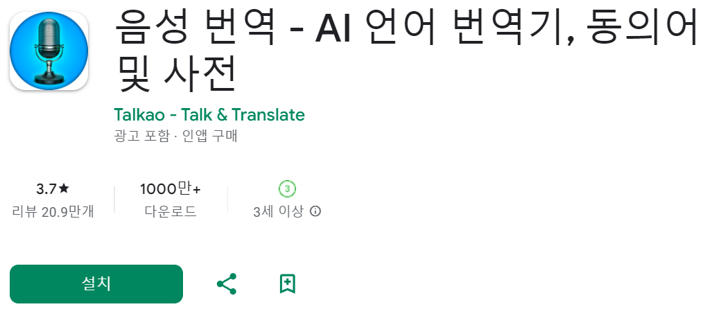 실시간 동시통역 번역 어플