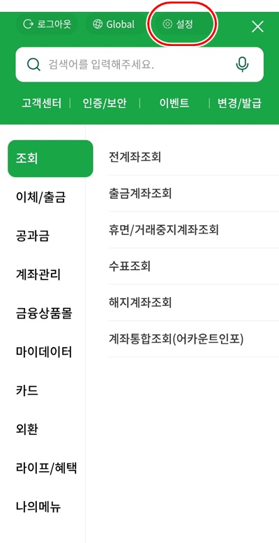 NH뱅킹앱설정검색