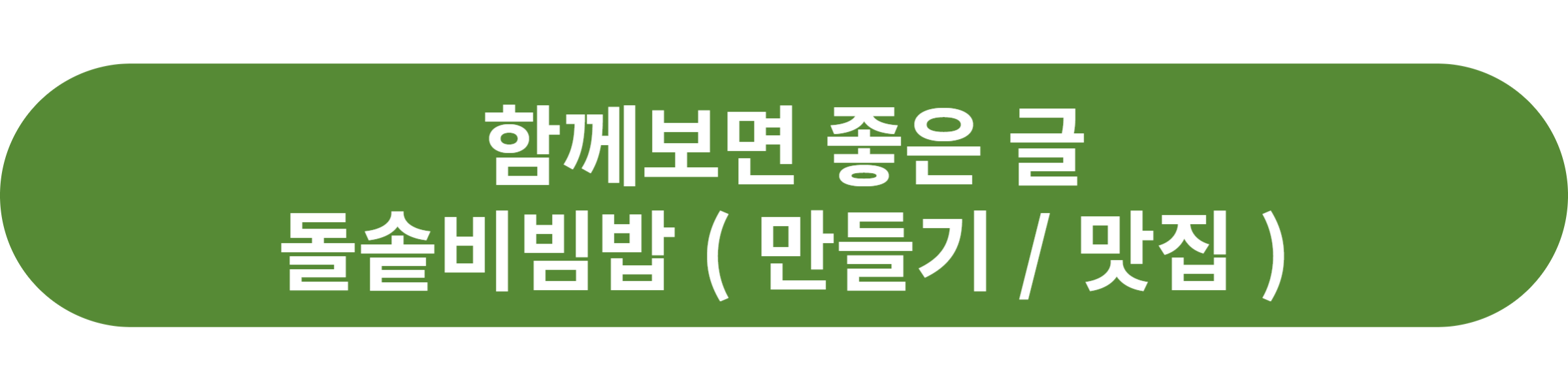 돌솥비빔밥