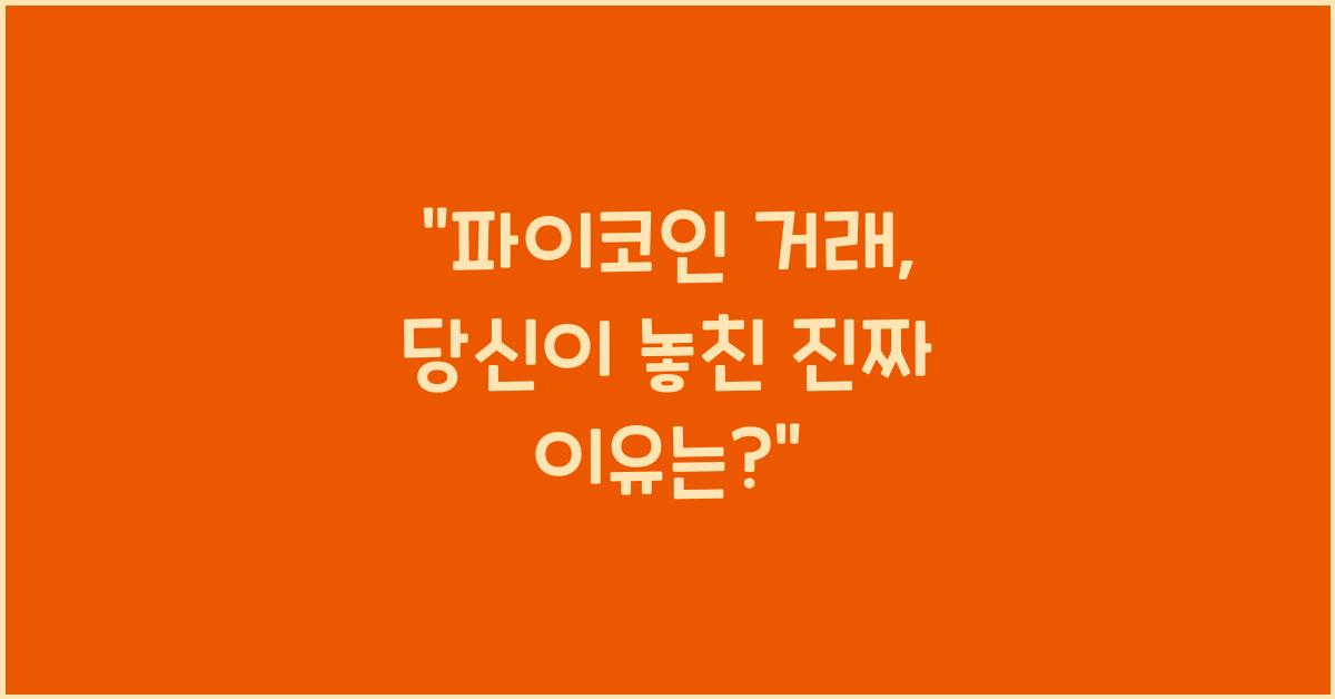 파이코인 거래