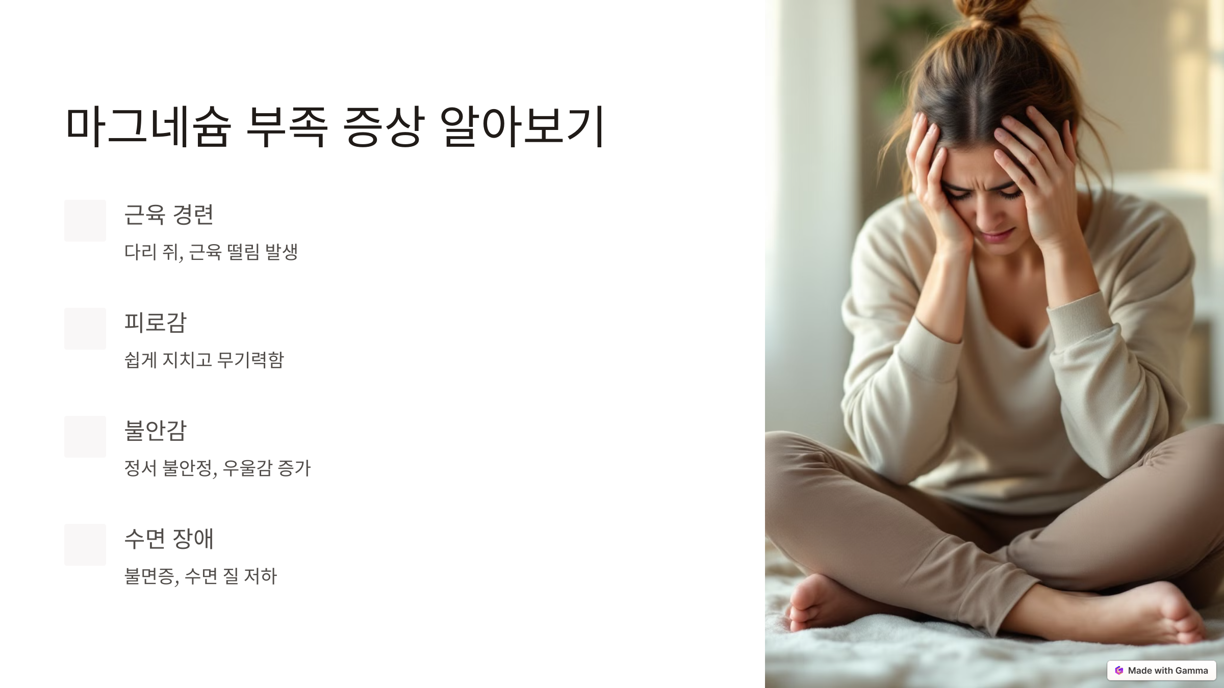 마그네슘 부족 증상과 보충 방법