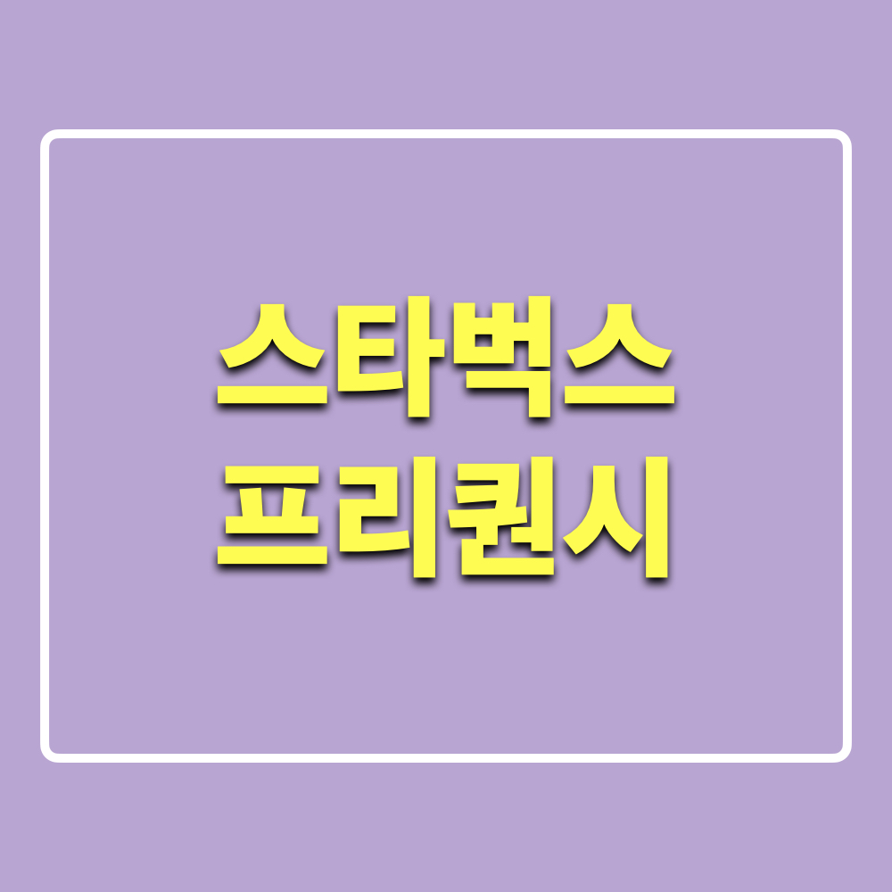 스타벅스_프리퀀시