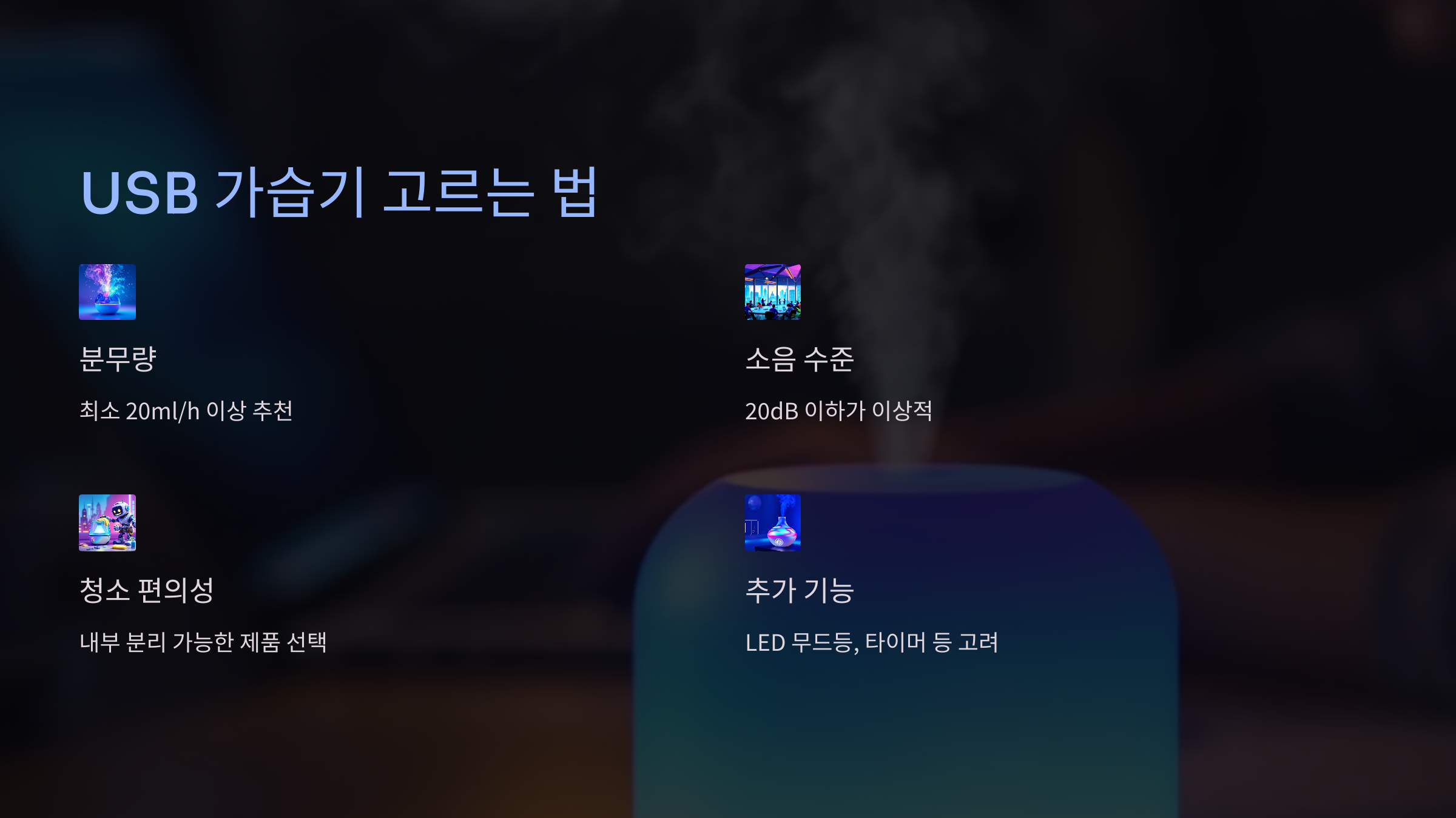 USB 가습기 고르는 법