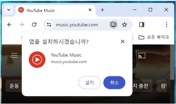 유튜브 뮤직 앱 설치화면