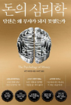 돈의 심리학