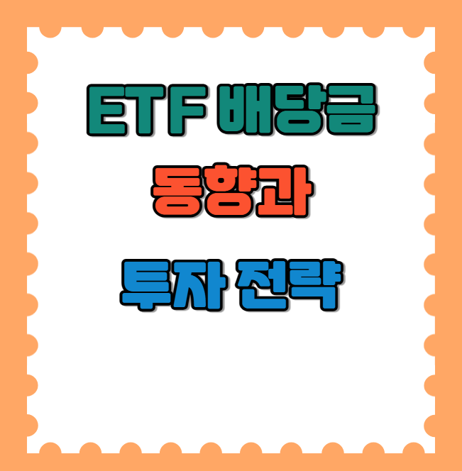 국내 고배당 ETF