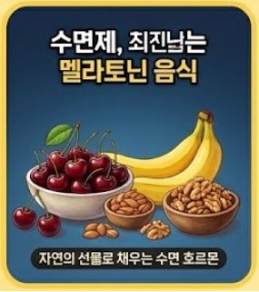 불면증과 멜라토닌&amp;#44; 수면제 대신 음식을 찾아야 하는 이유