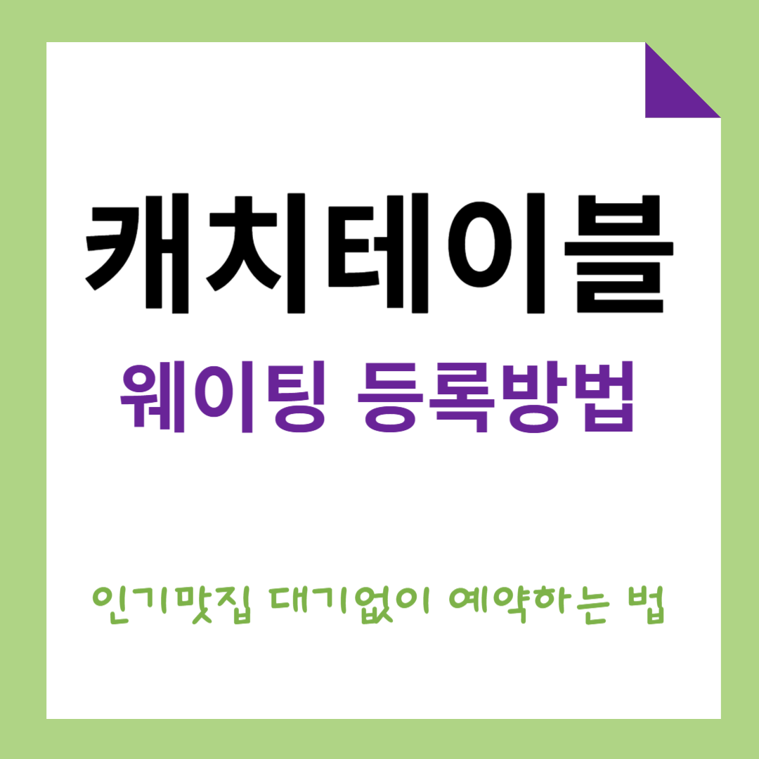 캐치테이블 등록 및 이용 방법