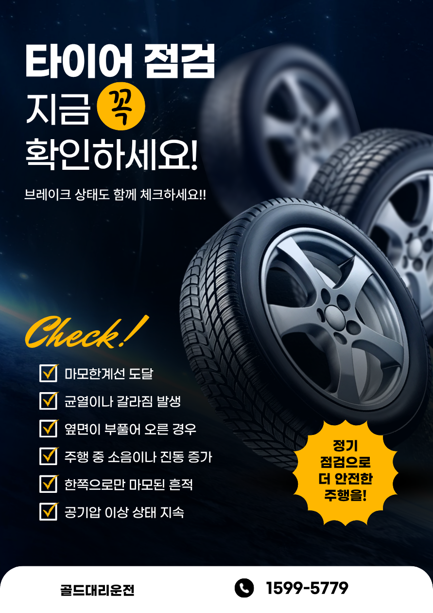 타이어마모 브레이크상태 체크 골드대리운전
