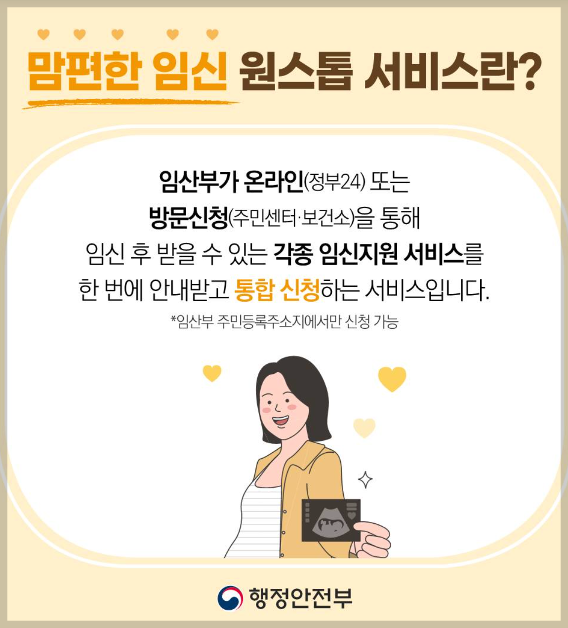 "행정안전부 제공 - 맘편한 임신 원스톱 서비스 설명 포스터"