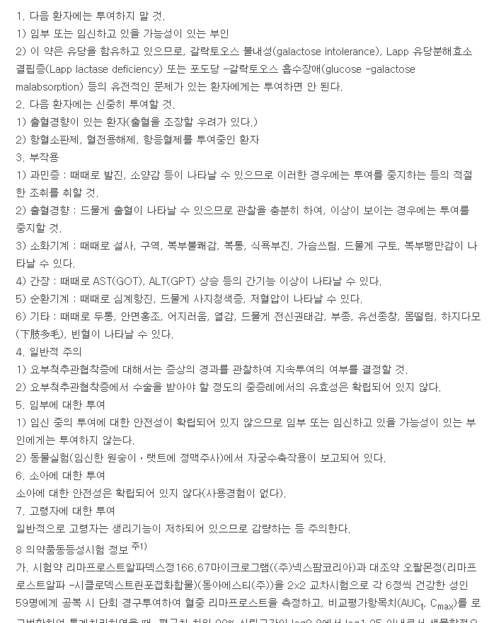 리마셀정-복용-주의사항
