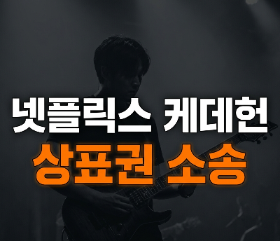 왜 넷플릭스는 소송을 당했나? '케데헌' 상표권 침해 소송 이슈