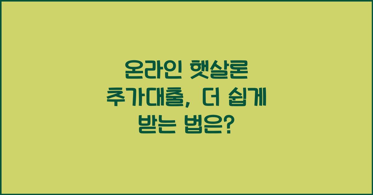 온라인 햇살론 추가대출