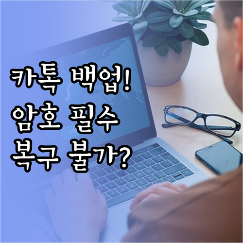 카카오톡 채팅 백업 암호 설정의 중요..