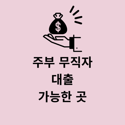 전업 가정 주부 무직자 대출 가능한 곳