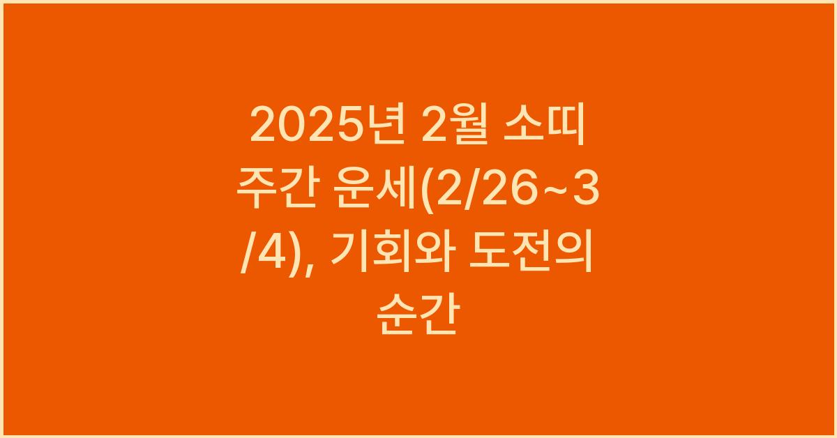 2025년 2월 소띠 주간 운세(2/26~3/4)