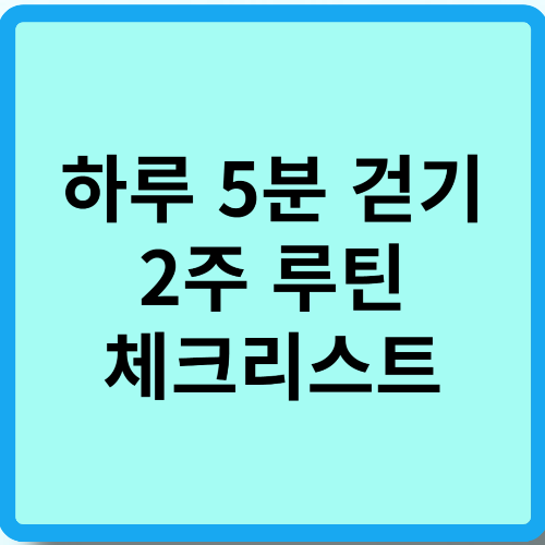 하루 5분 걷기 2주 루틴 체크리스트