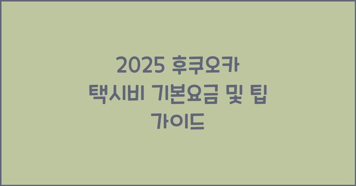 2025 후쿠오카 택시비 기본요금