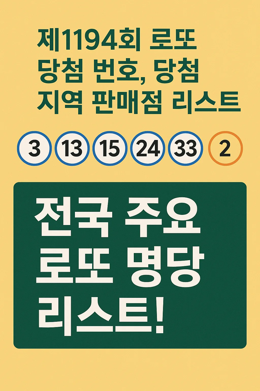 2025년 10월 19일에 발표된 제1194회 로또 1등 번호